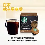 【星巴克】家常美式咖啡膠囊 (12顆/12杯)