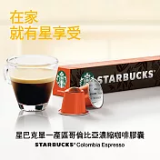 【星巴克】Nespresso咖啡機專用膠囊 單一產區哥倫比亞咖啡膠囊(10顆/盒)
