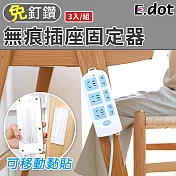 【E.dot】無痕多功能插座固定器(3入/組)白色