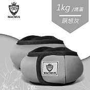 【MACMUS】1公斤 瑜伽專用運動沙包|瑜珈負重沙袋|綁腳綁手沙包|健身沙包冥想灰
