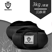 【MACMUS】3公斤 瑜伽專用運動沙包|瑜珈負重沙袋|綁腳綁手沙包|健身沙包沉靜黑