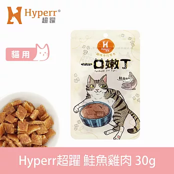 Hyperr超躍 鮭魚雞肉 1入 一口嫩丁貓咪手作零食  | 寵物零食 貓零食 鮮魚 海鮮