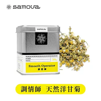 【samova 歐洲時尚茶飲】洋甘菊茶/無咖啡因/單一成分/Smooth Operator 調情師(罐裝茶葉50g)