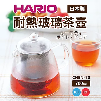 【HARIO】日本哈里歐耐熱玻璃茶壺700ml(CHEN-70)