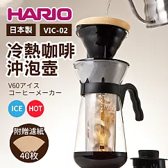 【HARIO】日本哈里歐冰咖啡沖泡壺700ml(VIC─02)