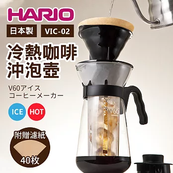 【HARIO】日本哈里歐冰咖啡沖泡壺700ml(VIC-02)