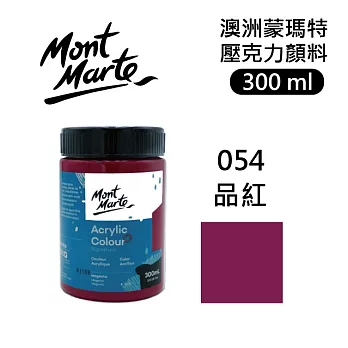 澳洲 Mont Marte 蒙瑪特 壓克力顏料 一般色 300ml - MSCH3054 品紅054