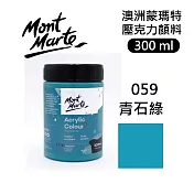 澳洲 Mont Marte 蒙瑪特 壓克力顏料 一般色 300ml - MSCH3059 青石綠059