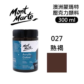 澳洲 Mont Marte 蒙瑪特 壓克力顏料 一般色 300ml - MSCH3027 熟褐027