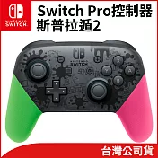 任天堂 Nintendo Switch 原廠Pro控制器 漆彈大作戰2 特仕款 [台灣公司貨]