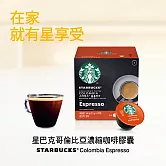 【星巴克】哥倫比亞義式濃縮咖啡膠囊 (12顆/12杯)