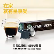 【星巴克】Nespresso咖啡機專用膠囊 濃縮烘焙咖啡膠囊(10顆/盒)
