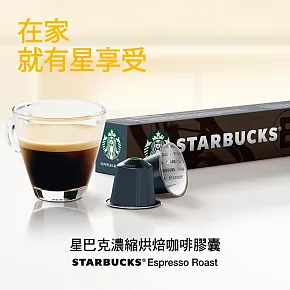 【星巴克】濃縮烘焙咖啡膠囊(10顆/盒;Nespresso咖啡機專用)