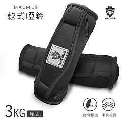 【MACMUS】3KG 軟式啞鈴|運動啞鈴|黑紅雙色|辨公室、居家健身訓練啞鈴|核心重訓軟啞【勢力黑】