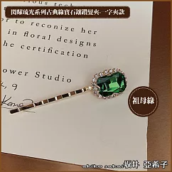 『坂井.亞希子』閃耀琉光系列古典綠寶石鑲鑽一字髮夾 ─祖母綠