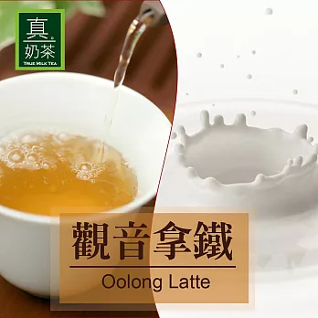 《歐可茶葉》真奶茶-觀音拿鐵