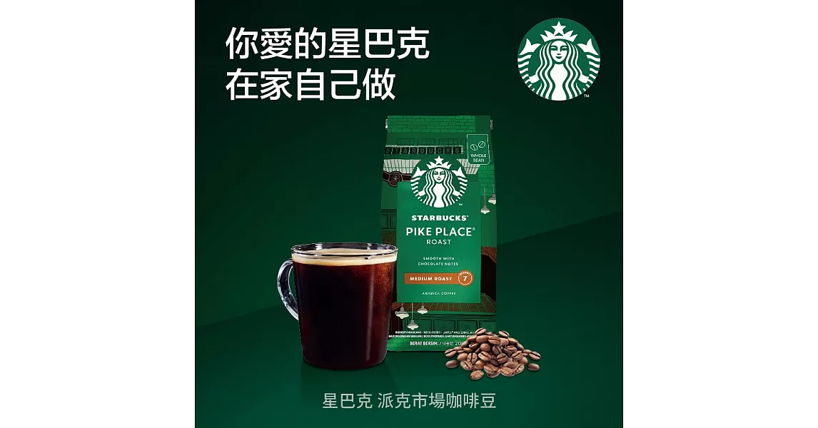 【星巴克】派克市場咖啡豆200g 派克市場(效期至2022/12/17)