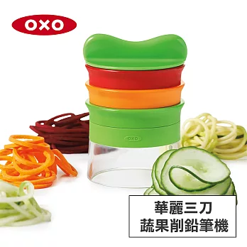 美國OXO 華麗三刀蔬果削鉛筆機 010410