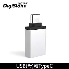DigiStone USB 3.1 to Type─C / OTG 鋁合金 霧銀色 轉接頭 充電/傳輸 x 1個 【加厚鋁合金接頭】