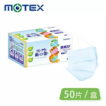 【Motex摩戴舒】平面兒童醫用口罩(50片裝/盒)藍