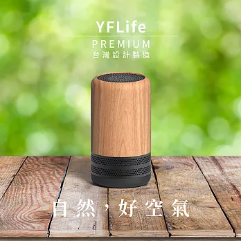 圓方YFLife負離子/奈米光觸媒_ 個人用空氣淨化器_AIR3 PLUS Premium櫸木款