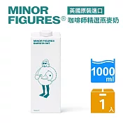 【Minor Figures 小人物】燕麥奶-咖啡師精選(1000ml/瓶)