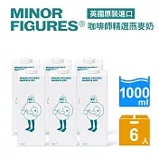 【Minor Figures 小人物】燕麥奶-咖啡師精選(1000ml/6入)
