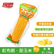 《紅布朗》Vacuum甜玉米(240g/支)