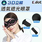 【E.dot】3D無痕遮光睡眠眼罩