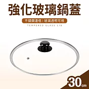 【台灣製】強化玻璃鍋蓋30cm