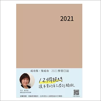 成功集．集成功：2021學習日誌
