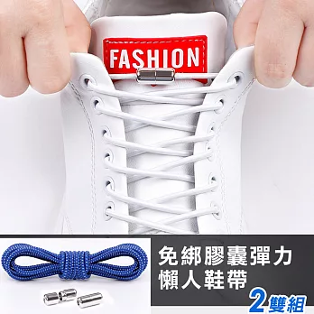 【iRoom優倍適】二代免綁膠囊彈力懶人鞋帶(2雙組)-寶藍色