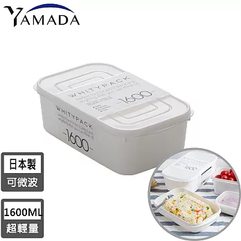 【日本YAMADA】日本製冰箱收納長方形保鮮盒1600ML