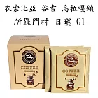 【CoffeeBreaks】衣索比亞 谷吉 烏拉嘎鎮 所羅門村 日曬 G1(10gx10包入)