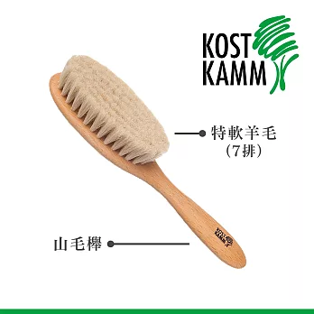 【KOST KAMM】德國製造 山毛櫸軟毛梳(18.5cm)