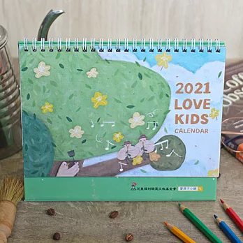 【兒福聯盟】喜歡．2021愛孩子桌曆