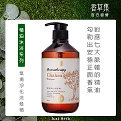 【香草集 JustHerb】氣場淨化洗髮精500ml