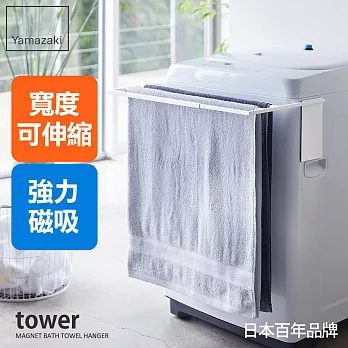 日本【YAMAZAKI】tower磁吸式洗衣機伸縮架(白)