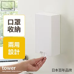 日本【YAMAZAKI】tower磁吸式兩用口罩盒 (白)