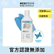 【紐西蘭ecostore】純淨洗髮精(350ML)-抗 敏無香