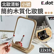 【E.dot】簡約木質折疊化妝鏡-小