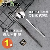 【OMORY】316不鏽鋼鍍鈦方形筷23.5cm + 304不鏽鋼長柄韓式湯匙-黑色
