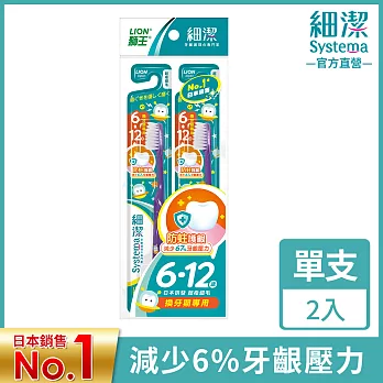 LION獅王 細潔兒童牙刷(低學年用)6~12歲 2入(顏色隨機出貨)