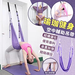 【EZlife】空中瑜珈輔助吊帶─典雅紫