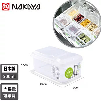 【日本NAKAYA】日本製造可半開收納保鮮盒500ML