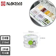 【日本NAKAYA】日本製造可半開收納保鮮盒210ML─2入組