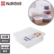 【日本NAKAYA】日本製造冰箱食物收納保鮮盒800ml(透明)