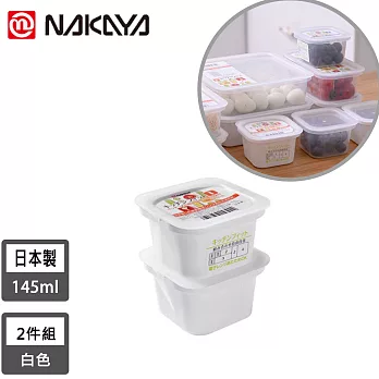 【日本NAKAYA】日本製造冰箱食物收納保鮮盒2入組145ml(白)