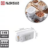 【日本NAKAYA】日本製造把手式收納保鮮盒400ml