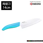 【KYOCERA】日本京瓷 color系列陶瓷刀14cm(顏色任選)(原廠總代理)  藍